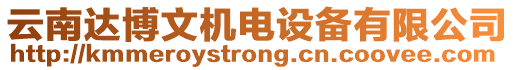 云南達(dá)博文機(jī)電設(shè)備有限公司