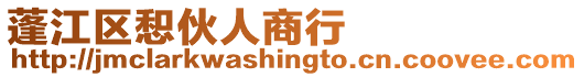蓬江區(qū)惒伙人商行