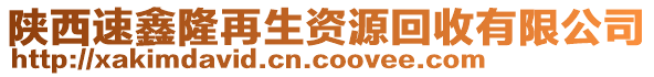 陜西速鑫隆再生資源回收有限公司