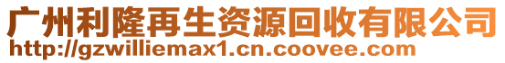 廣州利隆再生資源回收有限公司