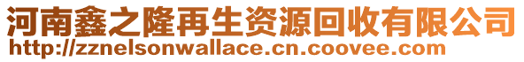 河南鑫之隆再生資源回收有限公司