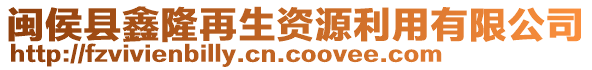 閩侯縣鑫隆再生資源利用有限公司