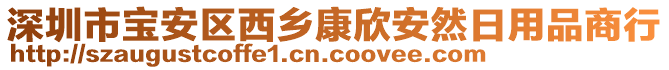 深圳市寶安區(qū)西鄉(xiāng)康欣安然日用品商行