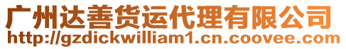廣州達善貨運代理有限公司