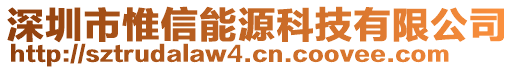 深圳市惟信能源科技有限公司