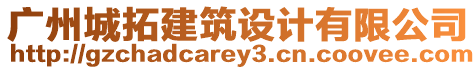 廣州城拓建筑設(shè)計有限公司