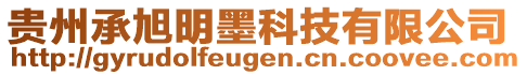 貴州承旭明墨科技有限公司