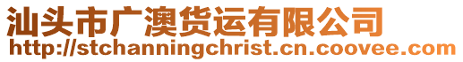 汕頭市廣澳貨運有限公司