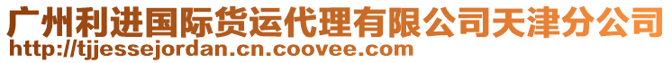 廣州利進國際貨運代理有限公司天津分公司