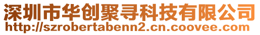 深圳市華創(chuàng)聚尋科技有限公司