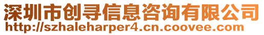 深圳市創(chuàng)尋信息咨詢有限公司