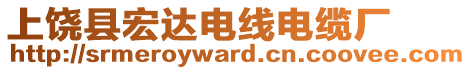 上饒縣宏達(dá)電線電纜廠