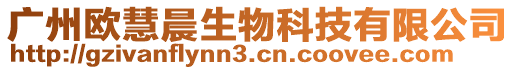 廣州歐慧晨生物科技有限公司