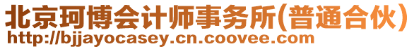 北京珂博會(huì)計(jì)師事務(wù)所(普通合伙)