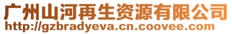 廣州山河再生資源有限公司