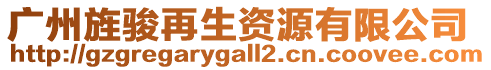 廣州旌駿再生資源有限公司