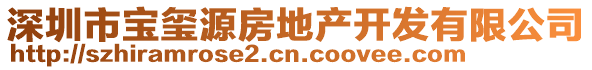 深圳市寶璽源房地產(chǎn)開發(fā)有限公司