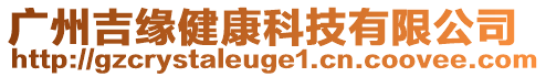 廣州吉緣健康科技有限公司