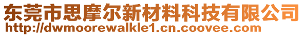 東莞市思摩爾新材料科技有限公司