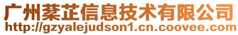 廣州棻芷信息技術(shù)有限公司