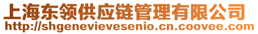 上海東領(lǐng)供應(yīng)鏈管理有限公司