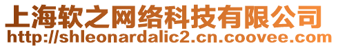 上海軟之網(wǎng)絡(luò)科技有限公司