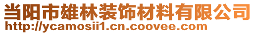 當(dāng)陽市雄林裝飾材料有限公司