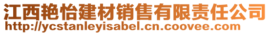 江西艷怡建材銷售有限責任公司
