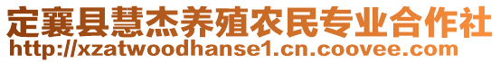 定襄縣慧杰養(yǎng)殖農(nóng)民專業(yè)合作社