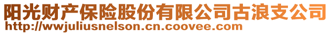 阳光财产保险股份有限公司古浪支公司