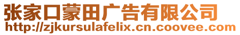 張家口蒙田廣告有限公司