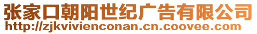 張家口朝陽世紀廣告有限公司