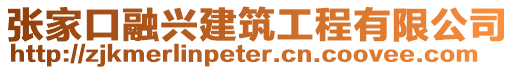 張家口融興建筑工程有限公司