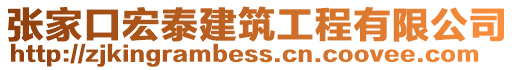 張家口宏泰建筑工程有限公司