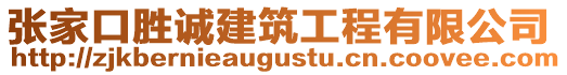 張家口勝誠建筑工程有限公司