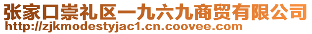 張家口崇禮區(qū)一九六九商貿(mào)有限公司