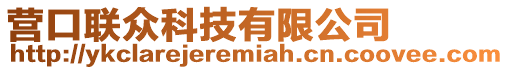 營(yíng)口聯(lián)眾科技有限公司