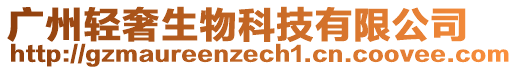 廣州輕奢生物科技有限公司