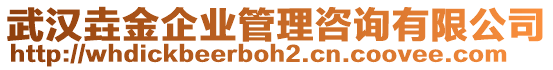 武漢垚金企業(yè)管理咨詢有限公司