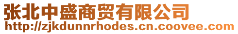 張北中盛商貿有限公司