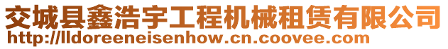 交城縣鑫浩宇工程機(jī)械租賃有限公司