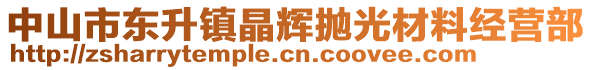 中山市東升鎮(zhèn)晶輝拋光材料經(jīng)營(yíng)部