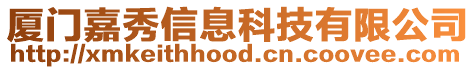 廈門(mén)嘉秀信息科技有限公司