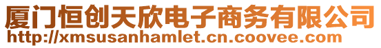 廈門恒創(chuàng)天欣電子商務(wù)有限公司
