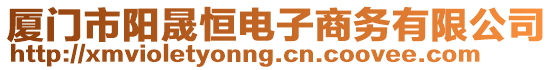 廈門市陽晟恒電子商務(wù)有限公司