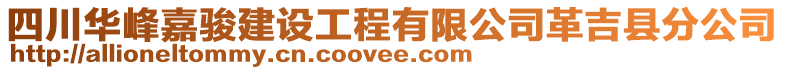 四川華峰嘉駿建設(shè)工程有限公司革吉縣分公司