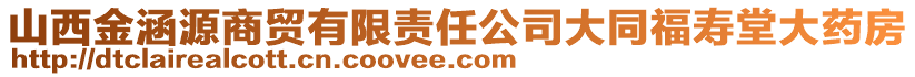 山西金涵源商貿有限責任公司大同福壽堂大藥房