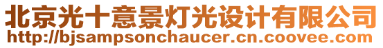 北京光十意景燈光設(shè)計(jì)有限公司