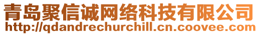 青島聚信誠網(wǎng)絡(luò)科技有限公司