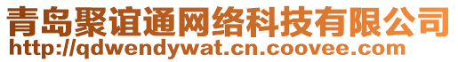 青島聚誼通網(wǎng)絡(luò)科技有限公司